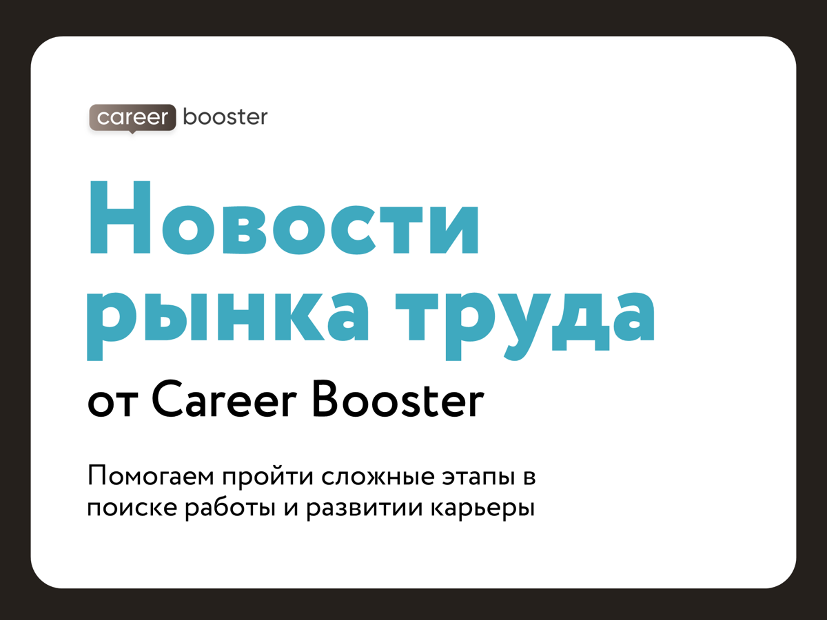 Новости рынка труда за последний месяц | Сетка — социальная сеть от hh.ru