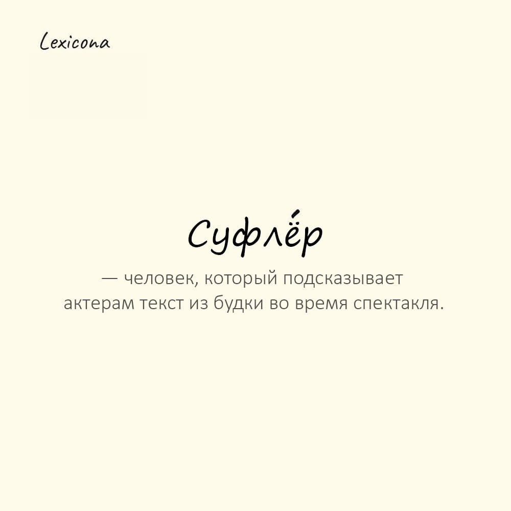 Суфлёр — человек, который подсказывает актерам текст из будки во время спектакля; переносно — тот, кто подсказывает 🎭
Пример употребления:
Актер забыл текст и отчаянно смотрел в сторону суфлёра | Сетка — социальная сеть от hh.ru