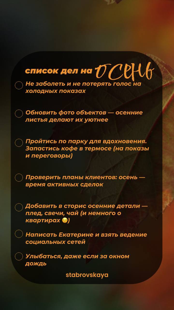 🍁 Осень — время не только тёплого кофе и прогулок по парку, но и важных дел для риелтора | Сетка — социальная сеть от hh.ru