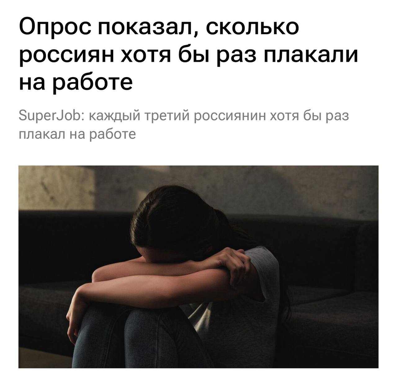 70% удалёнщиков и 48% офисных сотрудников хотя бы раз плакали на работе, показало исследование | Сетка — социальная сеть от hh.ru