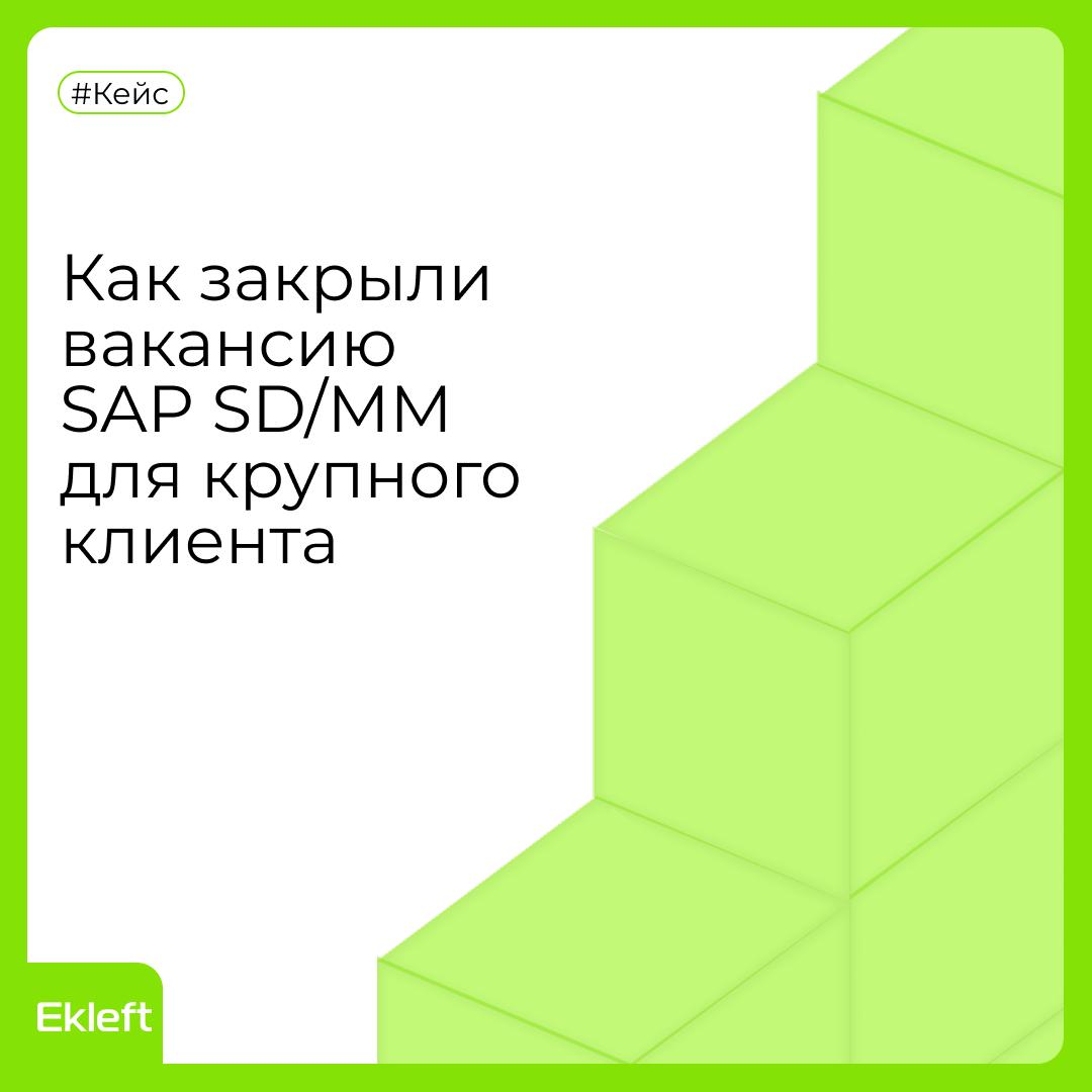 Как закрыли вакансию SAP SD/MM для крупного клиента
💡 Инсайт: подбор SAP-специалистов — это уже не подбор, а точечный хантинг с акцентом на экспертность в оценке кандидата и умением работать с мотивац... | Сетка — социальная сеть от hh.ru