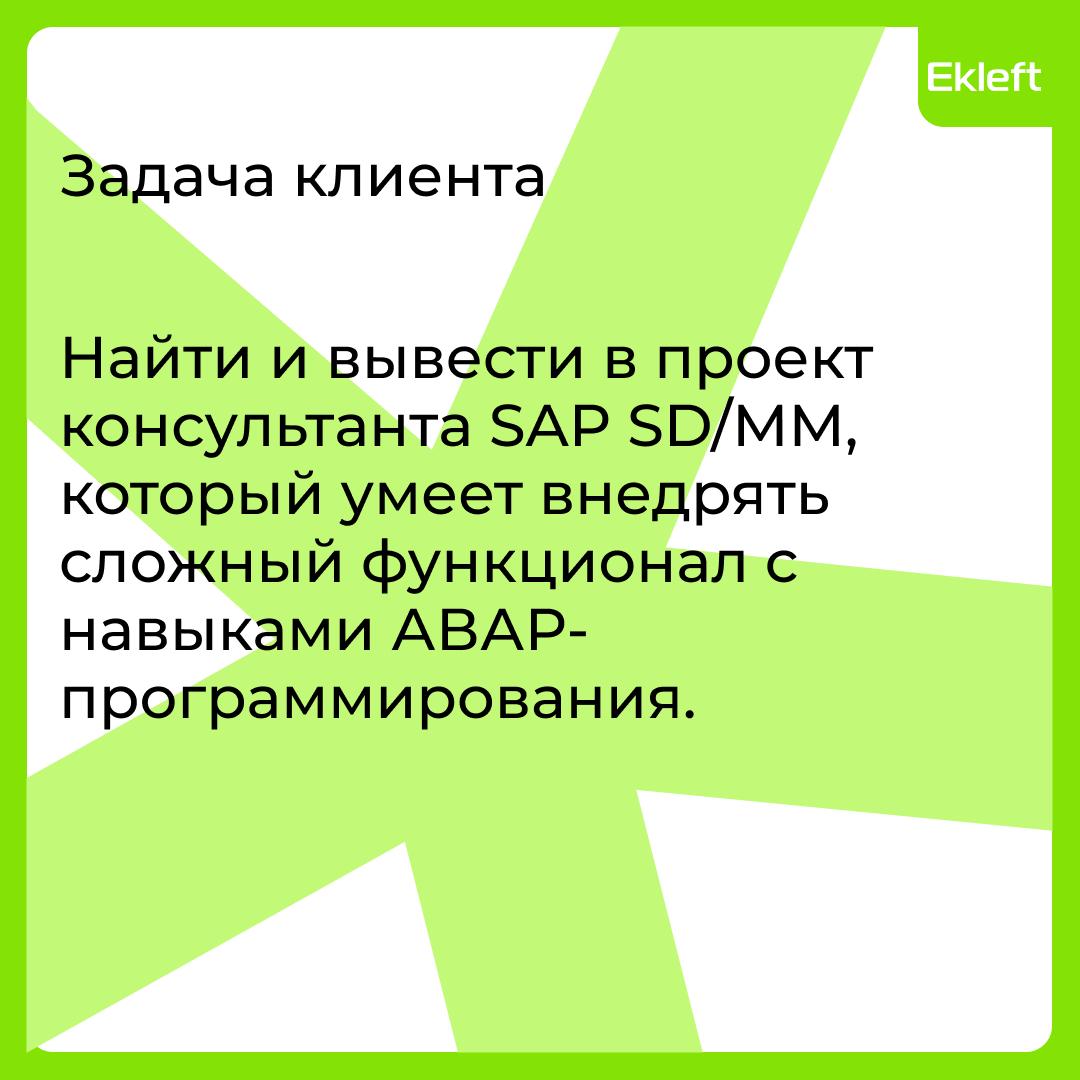 Как закрыли вакансию SAP SD/MM для крупного клиента
💡 Инсайт: подбор SAP-специалистов — это уже не подбор, а точечный хантинг с акцентом на экспертность в оценке кандидата и умением работать с мотивац... | Сетка — социальная сеть от hh.ru