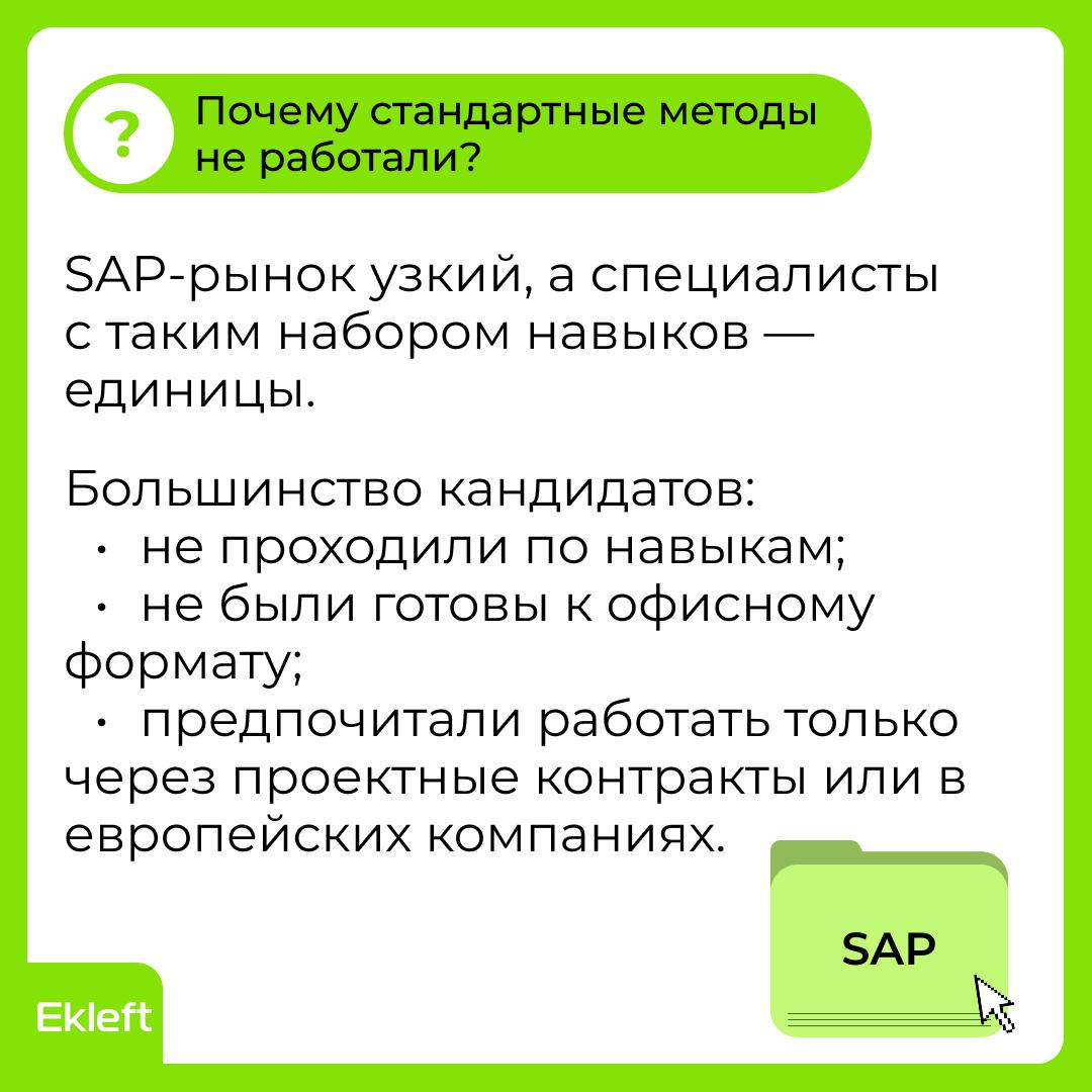 Как закрыли вакансию SAP SD/MM для крупного клиента
💡 Инсайт: подбор SAP-специалистов — это уже не подбор, а точечный хантинг с акцентом на экспертность в оценке кандидата и умением работать с мотивац... | Сетка — социальная сеть от hh.ru