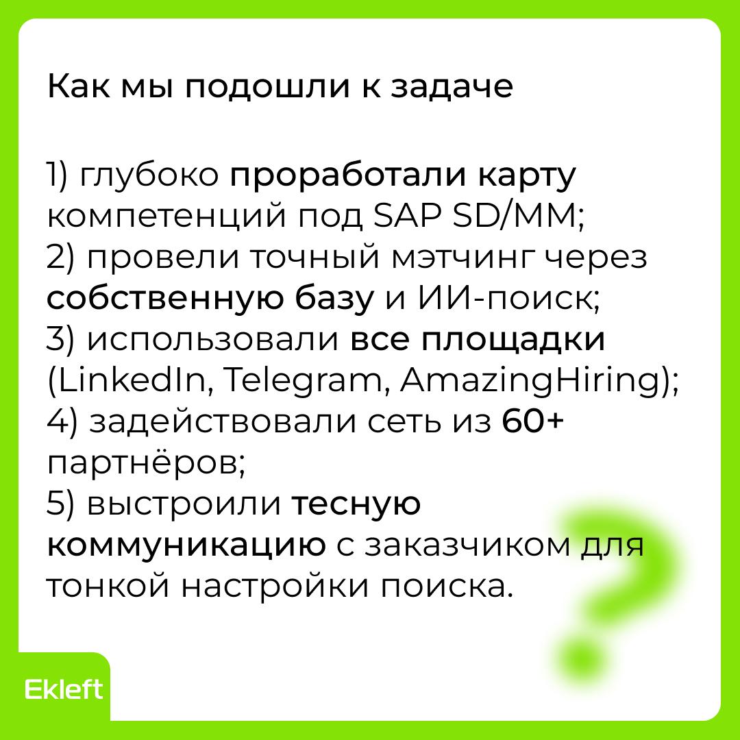 Как закрыли вакансию SAP SD/MM для крупного клиента
💡 Инсайт: подбор SAP-специалистов — это уже не подбор, а точечный хантинг с акцентом на экспертность в оценке кандидата и умением работать с мотивац... | Сетка — социальная сеть от hh.ru