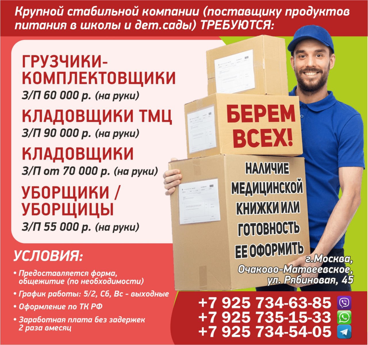 Крупная стабильная компания (поставщик продуктов питания в школы и дет.сады)
Москва, Очаково-Матвеевское, ул.Рябиновая, 45
📢 📢Требуются:
🚩 ГРУЗЧИКИ-КОМПЛЕКТОВЩИКИ
З/П 60 000 р | Сетка — социальная сеть от hh.ru