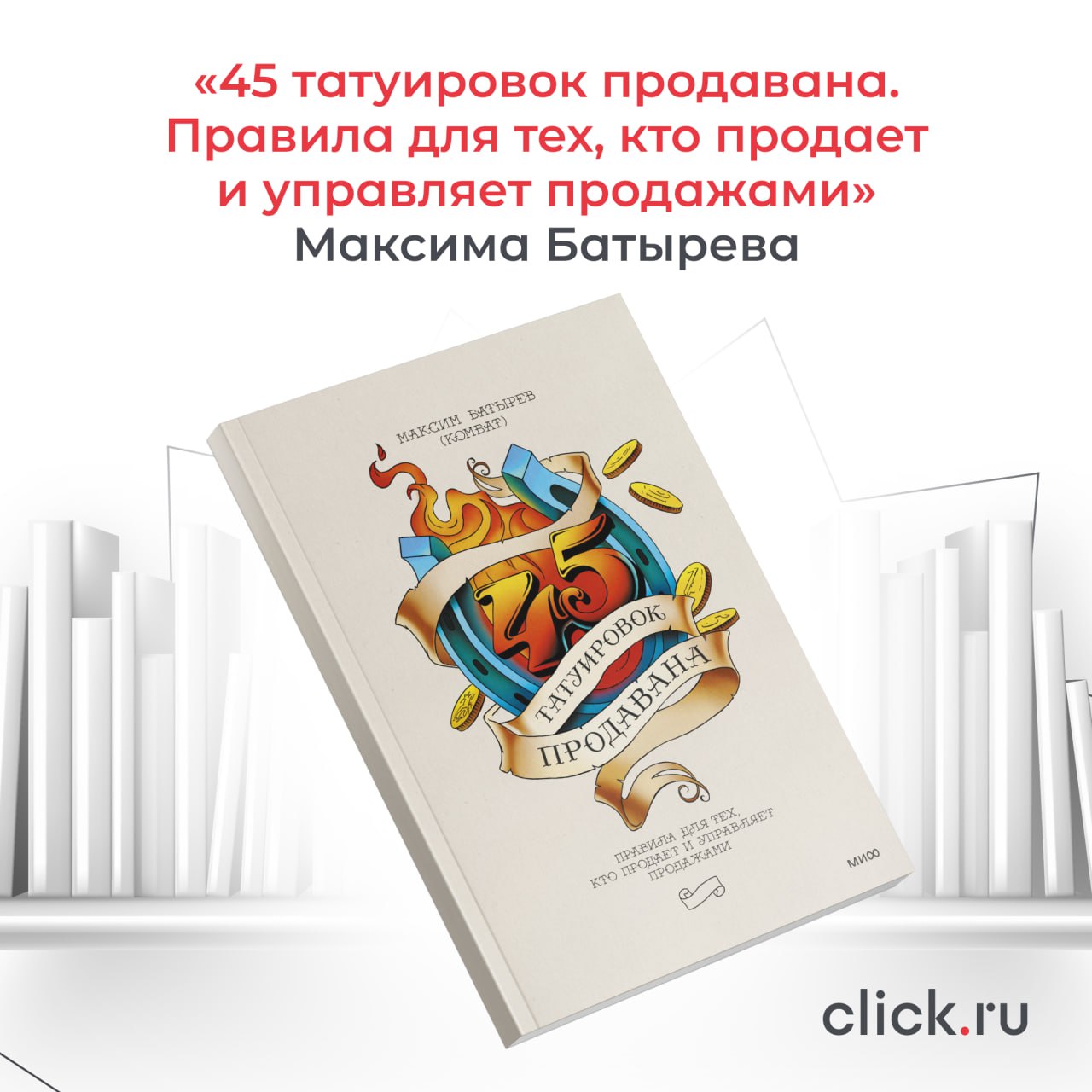 🔈 «45 татуировок продавана» — это не руководство по техникам холодных звонков или скриптам, а скорее сборник принципов, пережитых уроков и личного опыта автора — Максима Батырева, российского предприн... | Сетка — социальная сеть от hh.ru