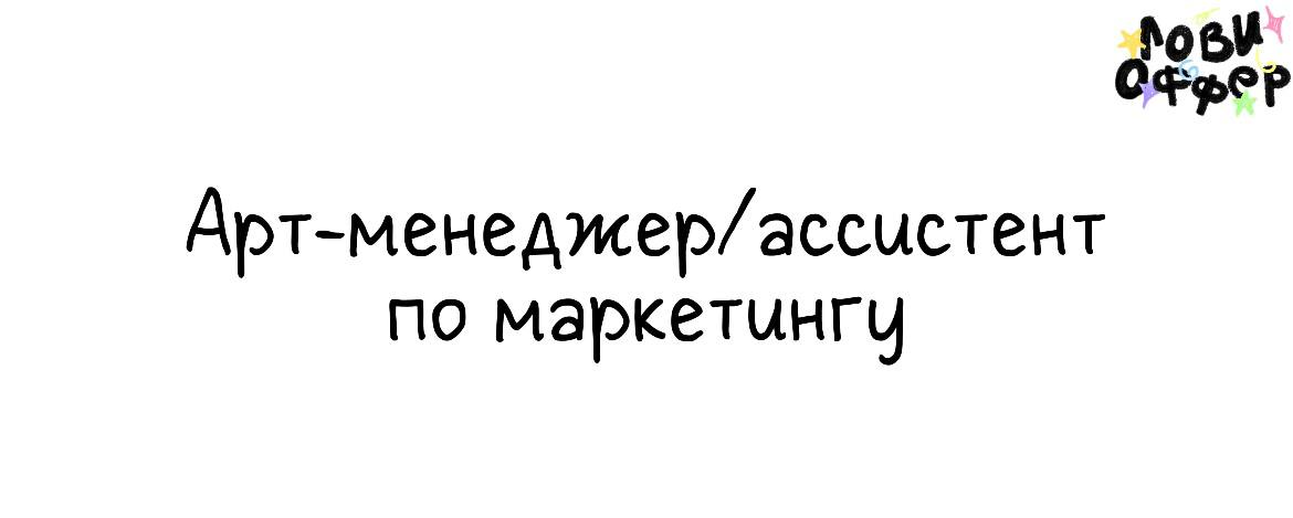 Арт-менеджер/ассистент по маркетингу в Lania Space 🙌
Условия обсуждаются лично
Обязанности:

Разработка и организация внутренних тематических ивентов
Привлечение партнёров и популяризация площадки
Тво... | Сетка — социальная сеть от hh.ru