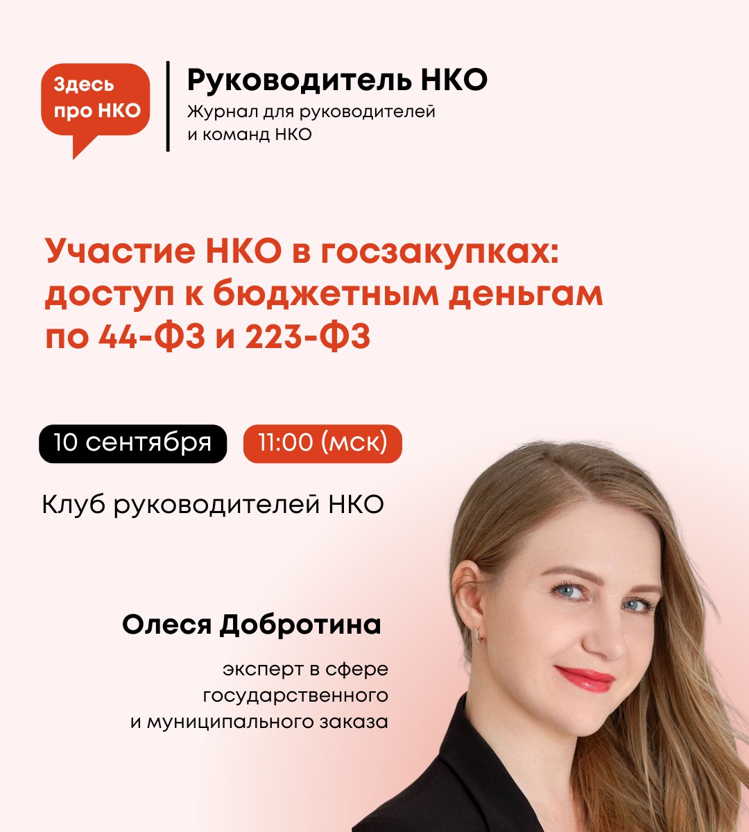 ⚡ НКО и госзаказ: все, что нужно знать про бюджетное финансирование через 44-ФЗ и 223-ФЗ
Друзья, приглашаем на очередную открытую встречу Клуба руководителей НКО | Сетка — социальная сеть от hh.ru