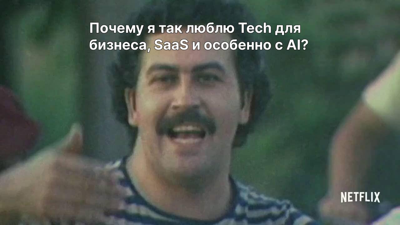 Почему я так люблю Tech для бизнеса, SaaS и особенно с AI:
◻️ Оцифрованы — могут прозрачно показать, сколько есть клиентов
◻️ В B2B хорошие чеки
◻️ SaaS — по сути подписка, я также люблю не только обл... | Сетка — социальная сеть от hh.ru