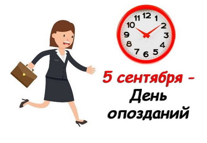 Коллеги, друзья, любимые ждуны и терпилы! Примите самые искренние поздравления с нашим общим профессиональным праздником — Всемирным днем опозданий | Сетка — социальная сеть от hh.ru
