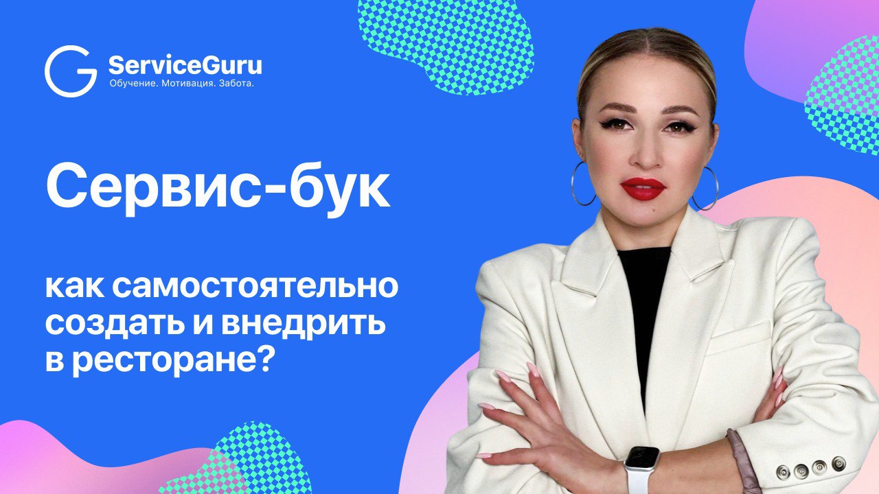 Зачем каждому ресторану нужен сервис-бук, как его создать под свою концепцию и внедрить так, чтобы он работал каждый день?
Рассказала Римма Гарипова — ресторатор с 20-летним стажем, генеральный директ... | Сетка — социальная сеть от hh.ru