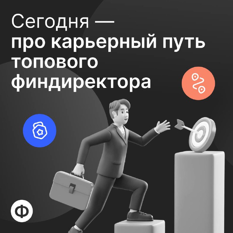 Сегодня — про карьерный путь топового финдиректора
Собрали для вас карьерный трек, по которому идут ваши коллеги | Сетка — социальная сеть от hh.ru