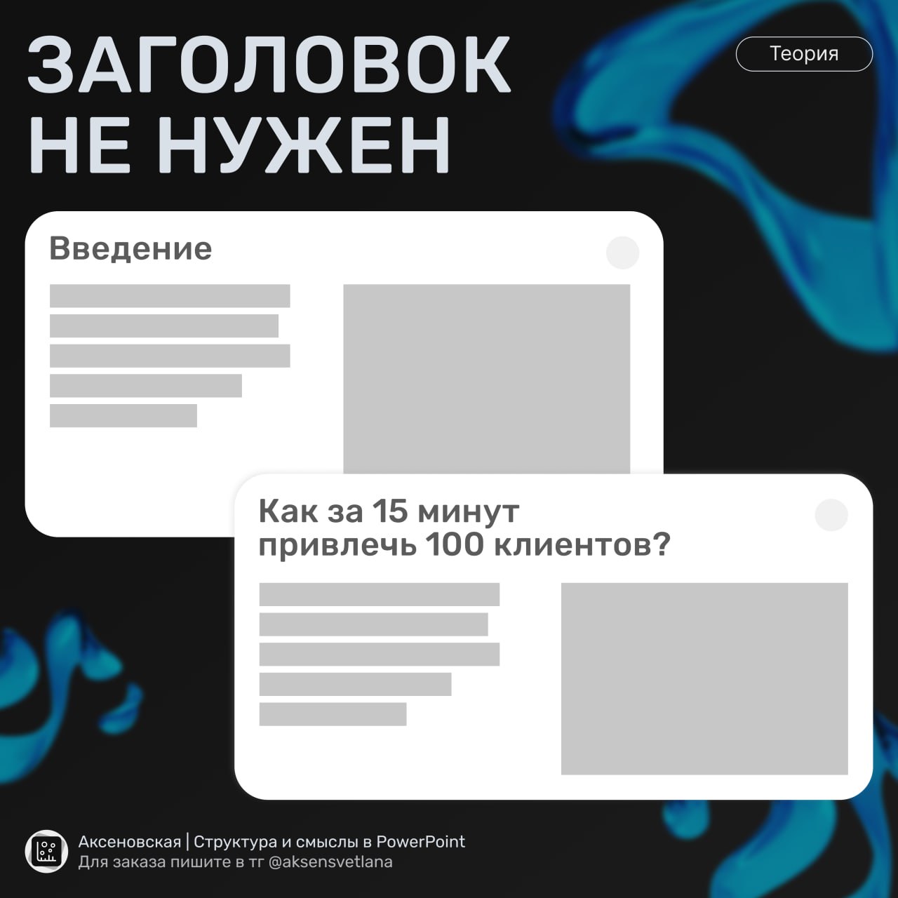 Ало-ало, на связи заголовки! 👋
Помню когда училась в школе и университете заголовки на моих слайдах были по типу: «Введение», «Задача», «Заключение» и т.д | Сетка — социальная сеть от hh.ru