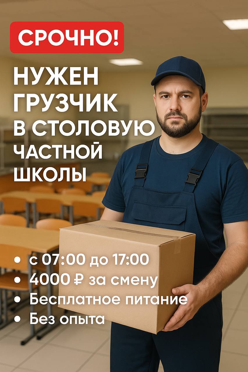 🚨 СРОЧНО! Нужен грузчик в столовую частной школы
📍 Москва, ул. 3-я Хорошёвская, д.27а1
(м | Сетка — социальная сеть от hh.ru