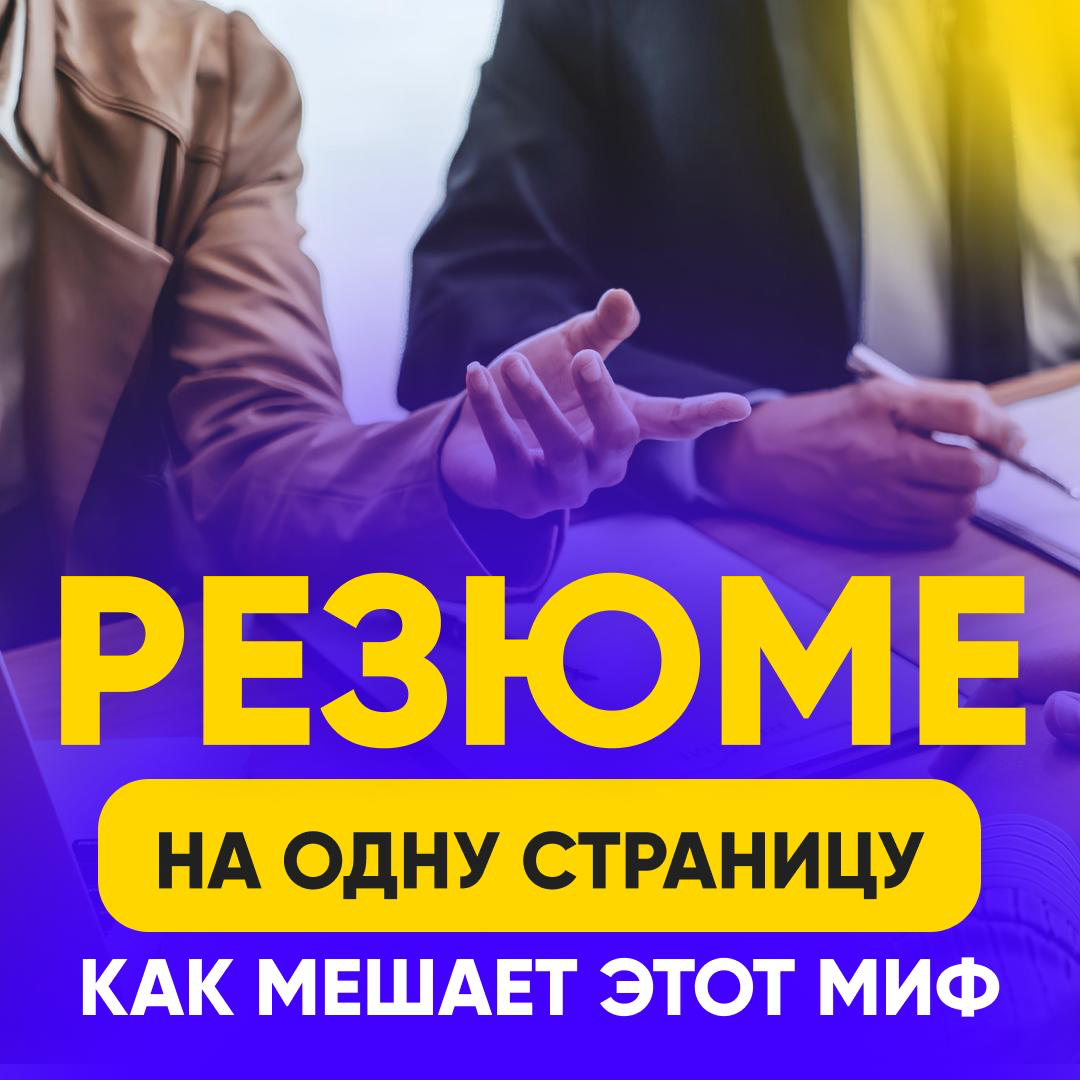 💼 РЕЗЮМЕ НА ОДНУ СТРАНИЦУ | Сетка — социальная сеть от hh.ru