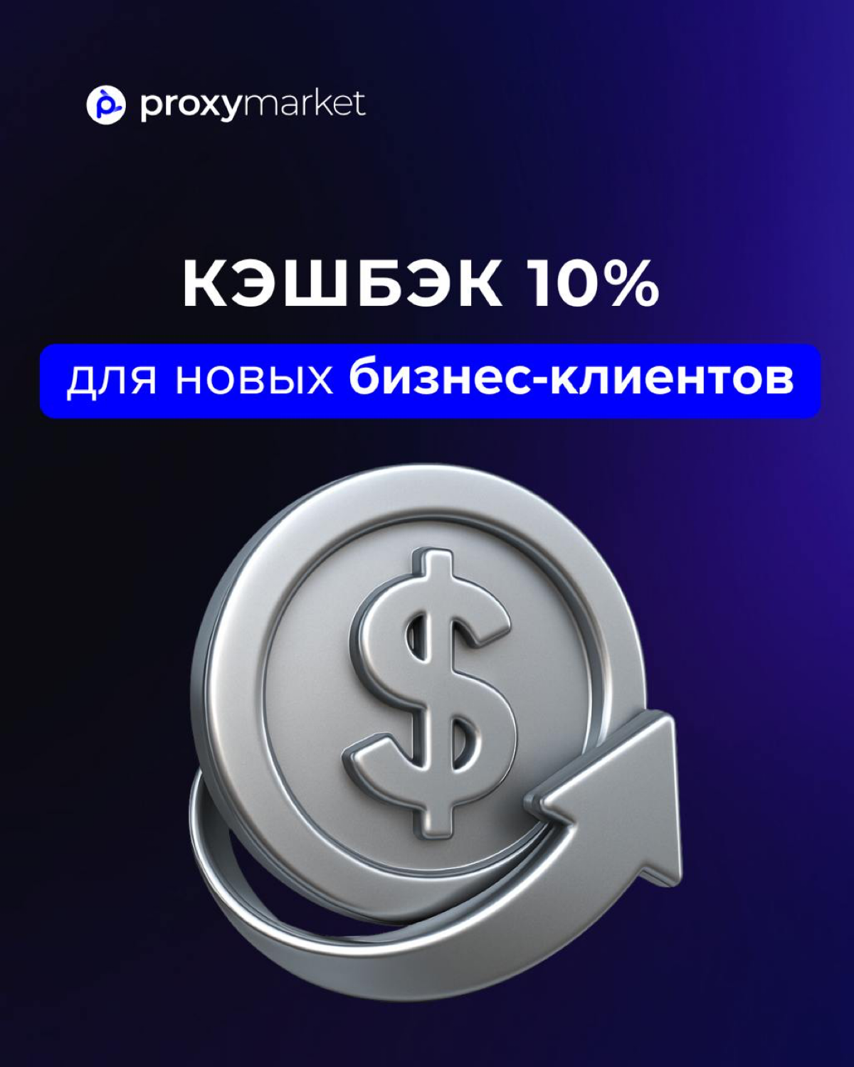 Выгодный старт для новых бизнес-клиентов Proxy.Market | Сетка — социальная сеть от hh.ru