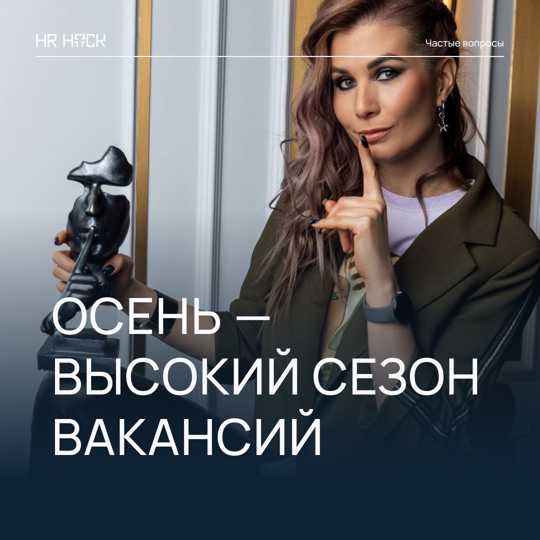 ОСЕНЬ — ВЫСОКИЙ СЕЗОН ДЛЯ ВСЕХ, КТО ИЩЕТ РАБОТУ | Сетка — социальная сеть от hh.ru