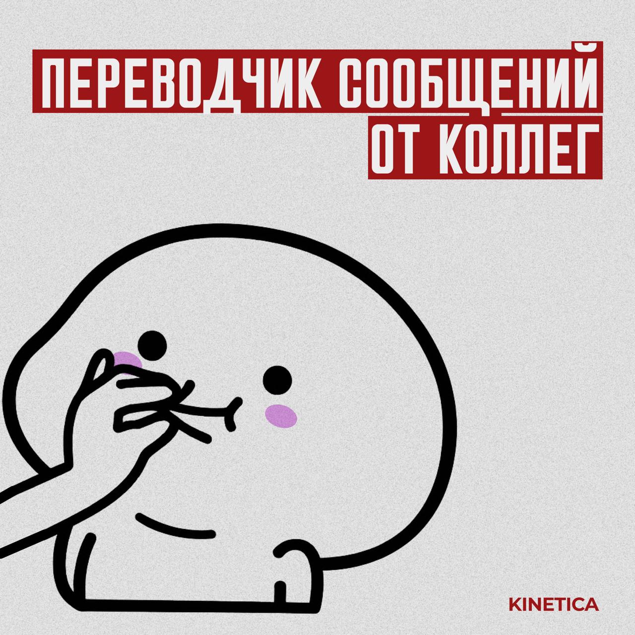 Коллеги, мы вас услышали.
И даже перевели.
Мы собрали всё то, что ваши коллеги пишут в письмах, и перевели на правду.
✔ Читайте в карточках. Для тех, кто привык понимать между строк | Сетка — социальная сеть от hh.ru