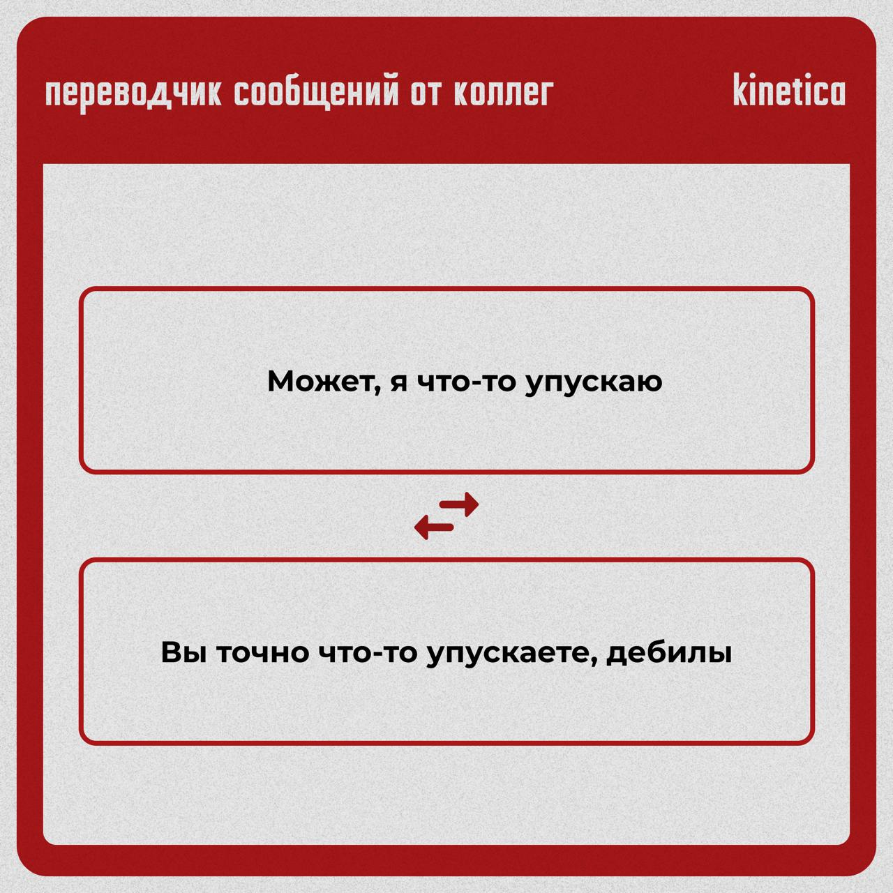 Коллеги, мы вас услышали.
И даже перевели.
Мы собрали всё то, что ваши коллеги пишут в письмах, и перевели на правду.
✔ Читайте в карточках. Для тех, кто привык понимать между строк | Сетка — социальная сеть от hh.ru