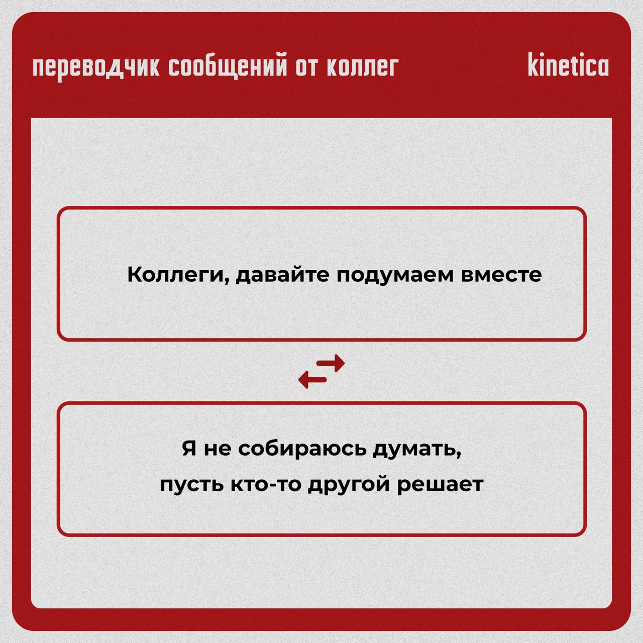 Коллеги, мы вас услышали.
И даже перевели.
Мы собрали всё то, что ваши коллеги пишут в письмах, и перевели на правду.
✔ Читайте в карточках. Для тех, кто привык понимать между строк | Сетка — социальная сеть от hh.ru
