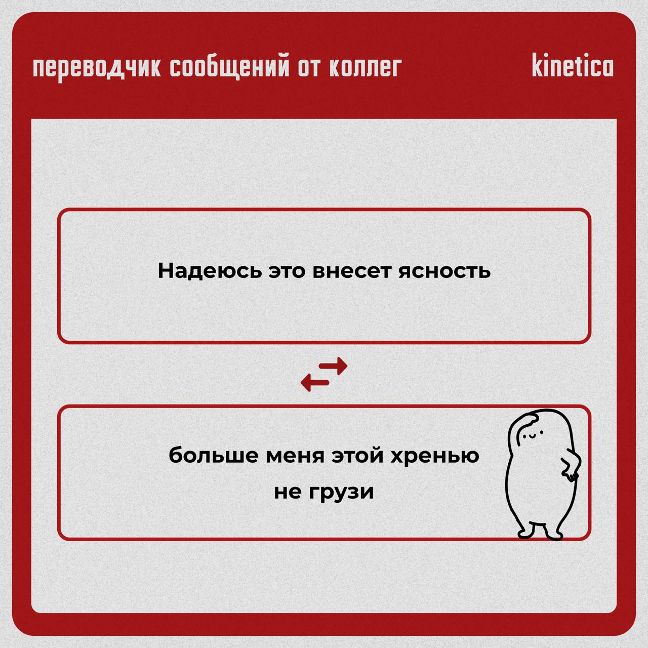 Коллеги, мы вас услышали.
И даже перевели.
Мы собрали всё то, что ваши коллеги пишут в письмах, и перевели на правду.
✔ Читайте в карточках. Для тех, кто привык понимать между строк | Сетка — социальная сеть от hh.ru