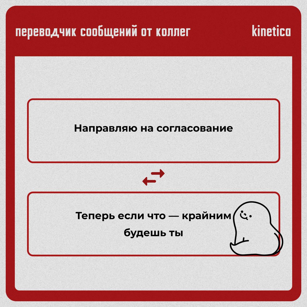 Коллеги, мы вас услышали.
И даже перевели.
Мы собрали всё то, что ваши коллеги пишут в письмах, и перевели на правду.
✔ Читайте в карточках. Для тех, кто привык понимать между строк | Сетка — социальная сеть от hh.ru