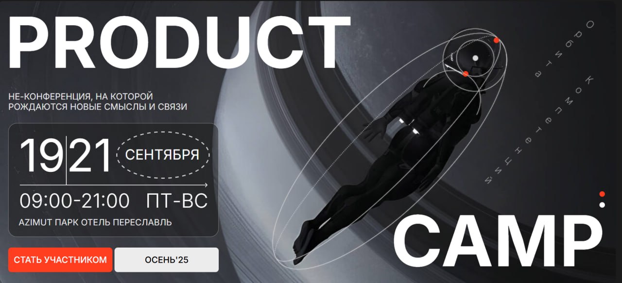 📍 Опять на ProductCamp? Ага! Мы снова идём.
Не пропустили ни одного — потому что это единственное место, где про AI говорят без глянца. Не «мы внедрили, и теперь всё стало лучше» | Сетка — социальная сеть от hh.ru