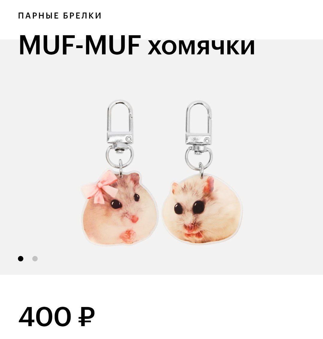 В Золотом Яблоке найдены парные брелоки с мемными хомячками. Сладкая парочка обойдётся в 400 рублей.
вы точно знаете, кому нужно намекнуть на покупку 🐘 | Сетка — социальная сеть от hh.ru