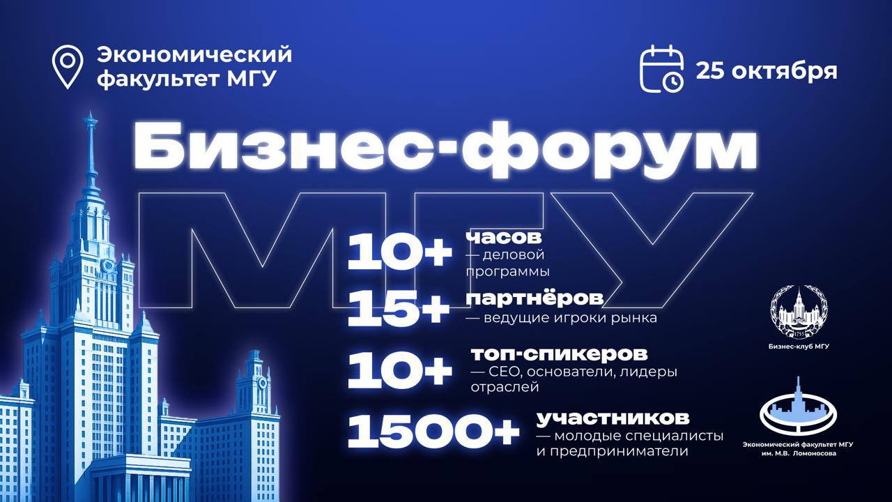 💛Что делать? Пойти на Осенний Бизнес-форум МГУ 2025!
Форум объединит более 1500 участников — студентов-предпринимателей и молодых специалистов из топовых вузов России, успешно прошедших конкурсный отб... | Сетка — социальная сеть от hh.ru