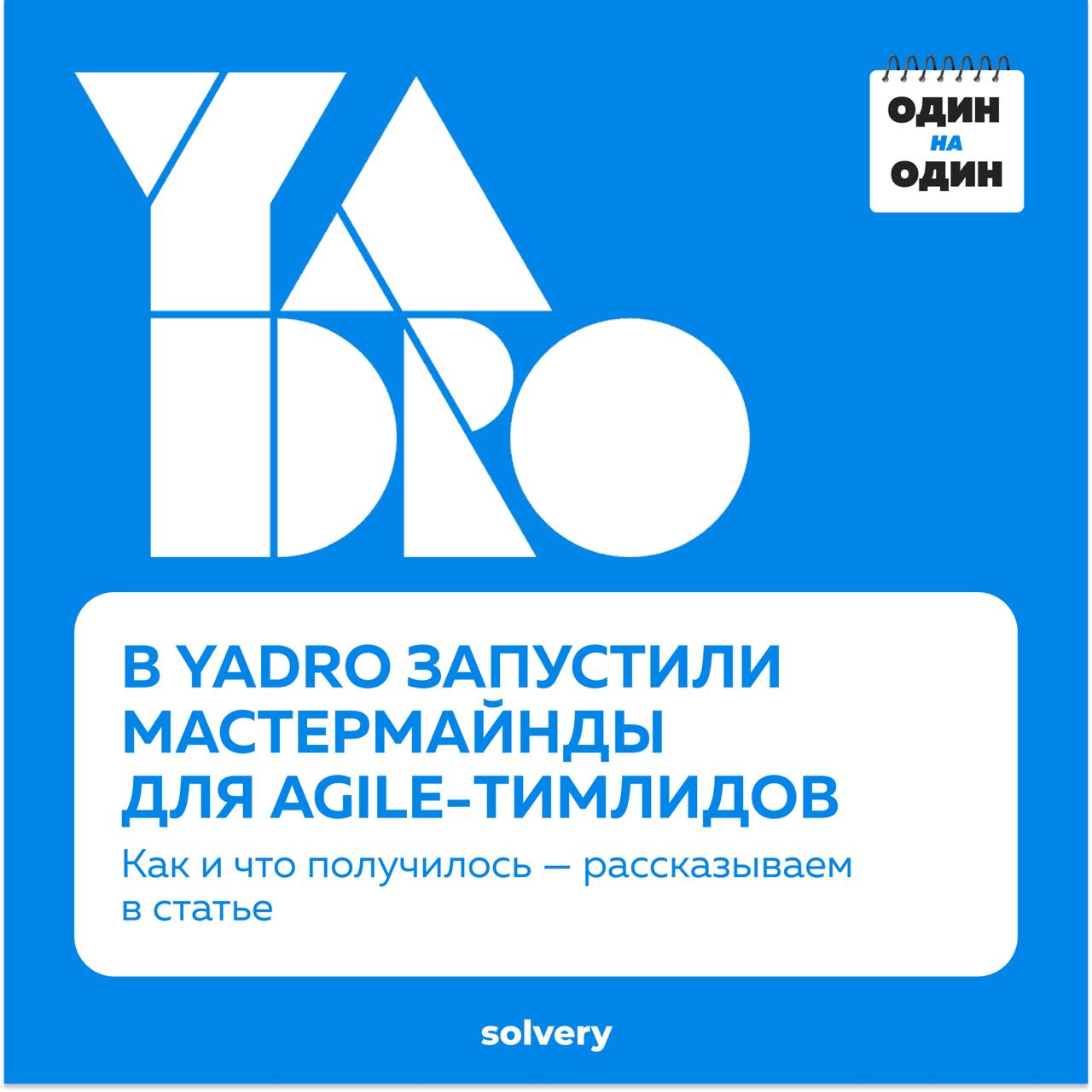 В YADRO запустили мастермайнды для agile-тимлидов
Как из одной группы выросло две, какие ошибки не советуют повторять, как и почему он работает — нам рассказала Agile Team Leader Ирина Забабонова
👆 Чи... | Сетка — социальная сеть от hh.ru