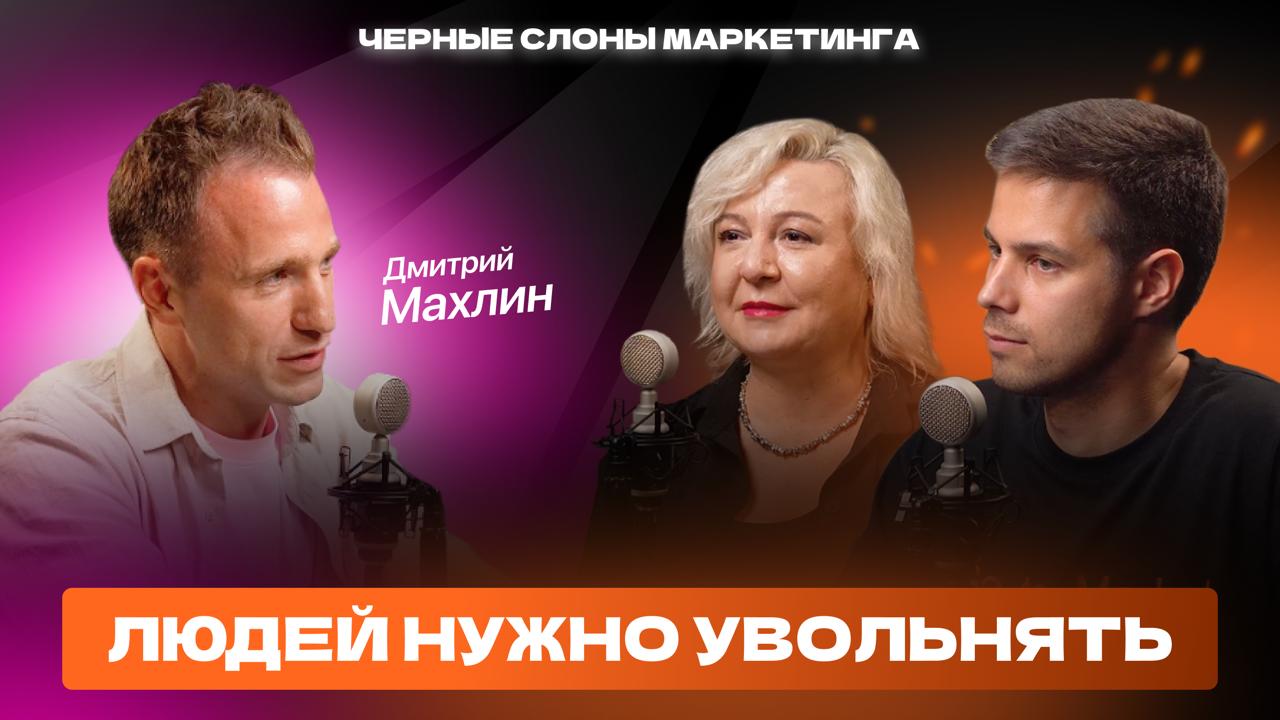 Новый выпуска подкаста «Черные слоны маркетинга» – на всех площадках
Герой выпуска – Дмитрий Махлин, предприниматель, партнер и директор по развитию HRLink | Сетка — социальная сеть от hh.ru