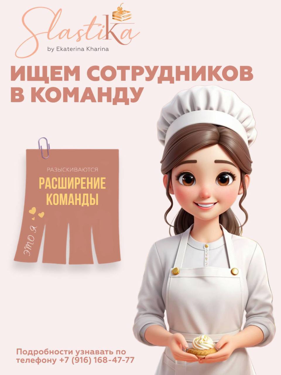 🌸 SLASTIKA — ИЩЕМ В КОМАНДУ 🌸
Любите сладости и хотите работать в уютной атмосфере? Присоединяйтесь к нам!
⸻
🍰 1 | Сетка — социальная сеть от hh.ru