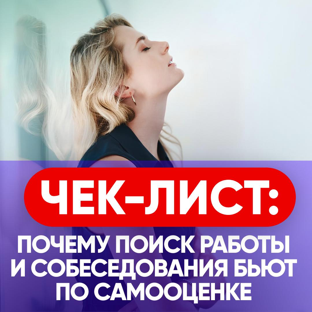 📝 ЧЕК-ЛИСТ: почему собеседования бьют по самооценке | Сетка — социальная сеть от hh.ru