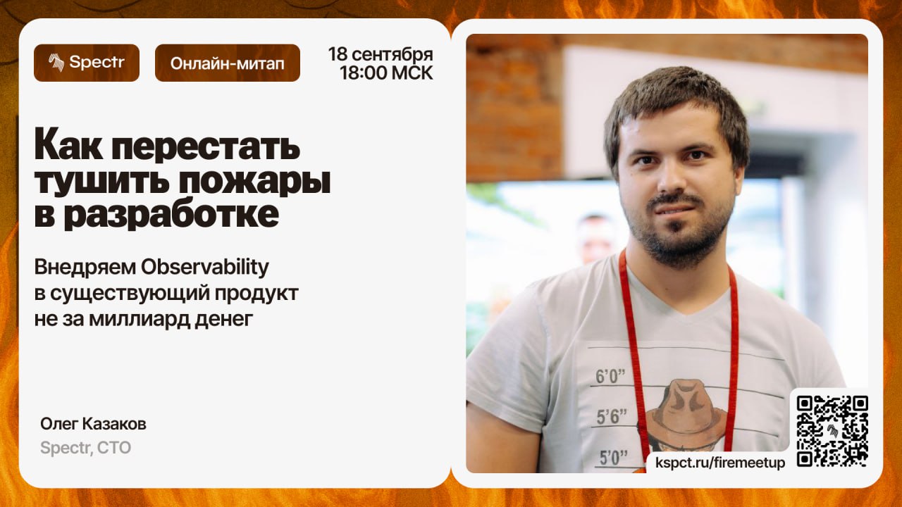 Пожары в разработке под контролем: обсудим на онлайн-митап Spectr и Avito
18 сентября в 18:00 (МСК) Олег Казаков, CTO в Spectr, выступит на онлайн-митапе со спикерами от Spectr и Avito | Сетка — социальная сеть от hh.ru