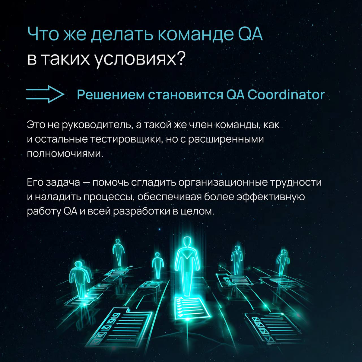 Кто поможет команде наладить процессы, если нет QA Lead? | Сетка — социальная сеть от hh.ru