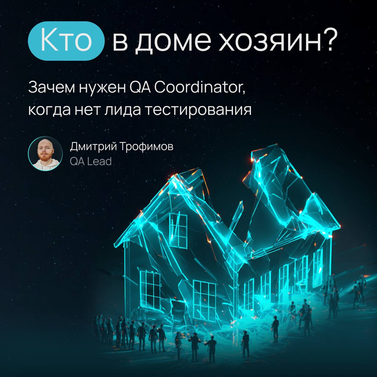 Кто поможет команде наладить процессы, если нет QA Lead? | Сетка — социальная сеть от hh.ru