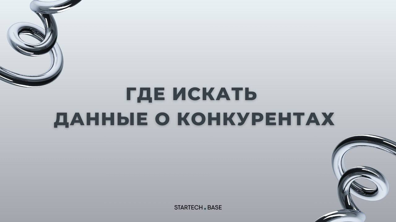 🔍Где искать «скрытые» данные о конкурентах: неочевидные источники и лайфхаки.
Конкурентный анализ — это не только посты в соцсетях | Сетка — социальная сеть от hh.ru