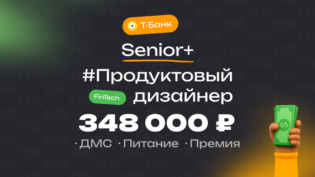 👀 Какая ЗП приходит Senior+ продуктовому дизайнеру в Т-Банке?
🏢 Компания: Т-Банк
🎨 Специальность: Продуктовый дизайнер
💼 Должность: Senior+
💰 Зарплата «на руки»: 348 000 ₽
Есть ли премии?
ДМС и куча м... | Сетка — социальная сеть от hh.ru