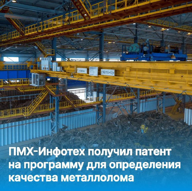 📍Цифровой сервис на базе ИИ для определения процента засора лома при выгрузке из вагонов и автотранспорта, разработанный специалистами ПМХ-Инфотеха для Промсорт-Калуги, получил свидетельство Реестра п... | Сетка — социальная сеть от hh.ru