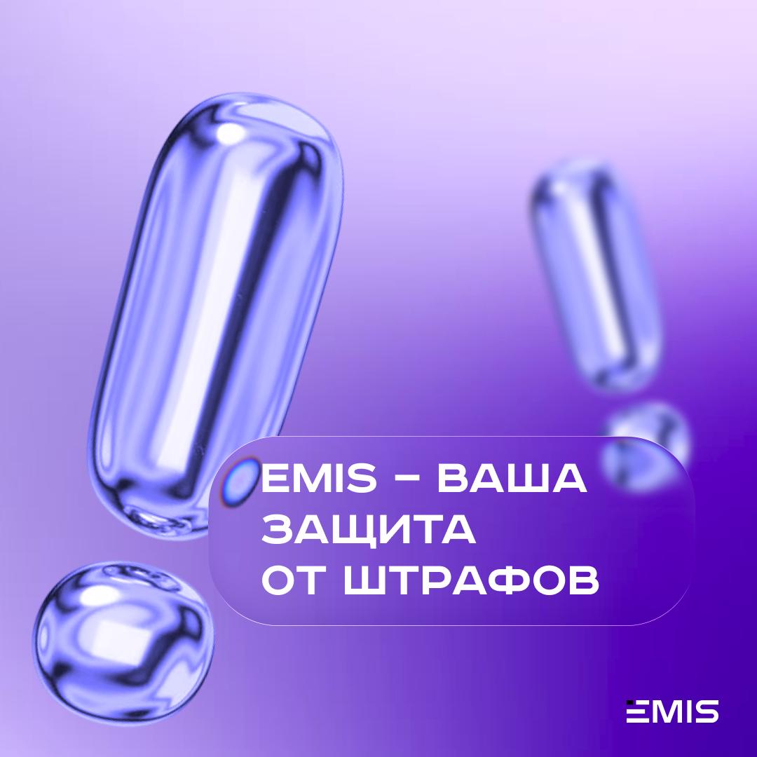 EMIS — это ваша защита от многомиллионных штрафов.
В гостиничном бизнесе сегодня один неверный шаг может обойтись в сотни тысяч и даже миллионы рублей | Сетка — социальная сеть от hh.ru