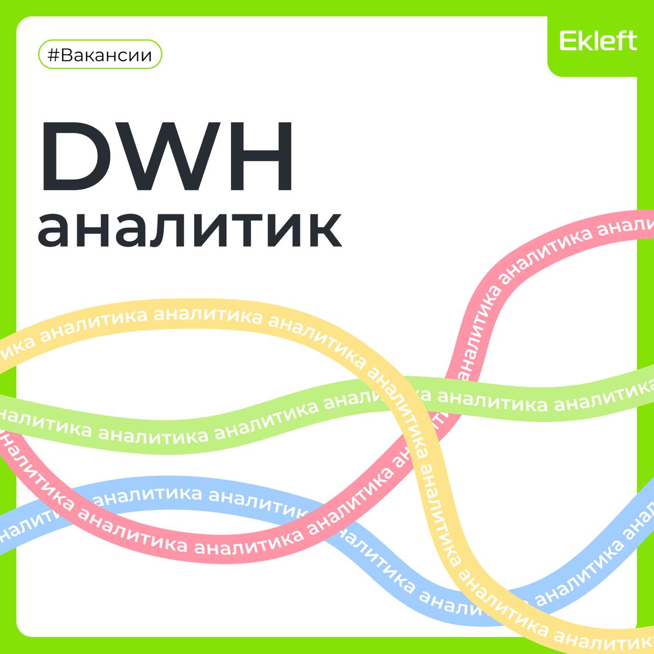 💚 Вакансия: Аналитик DWH 💚💚
💚 ID: 500
💚 Формат: удалённо по России
💚 Куда: Банк
💚 Требования:

Высшее образование (техническая специализация будет плюсом);
Опыт работы с хранилищами данных;
Понимание ... | Сетка — социальная сеть от hh.ru