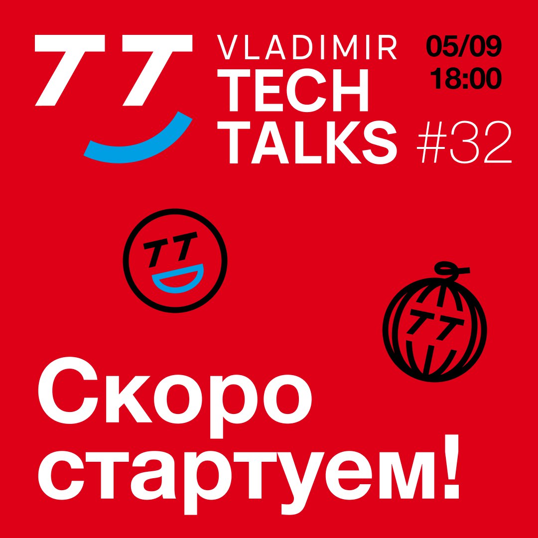 Уже через несколько часов ждём вас на VTT#32
Сегодня обсудим:
🔻 проблемы найма программистов и алгоритмические сессии;
🔻 возможности выйти из ловушки концепции White Label и сделать гибкую архитектуру... | Сетка — социальная сеть от hh.ru