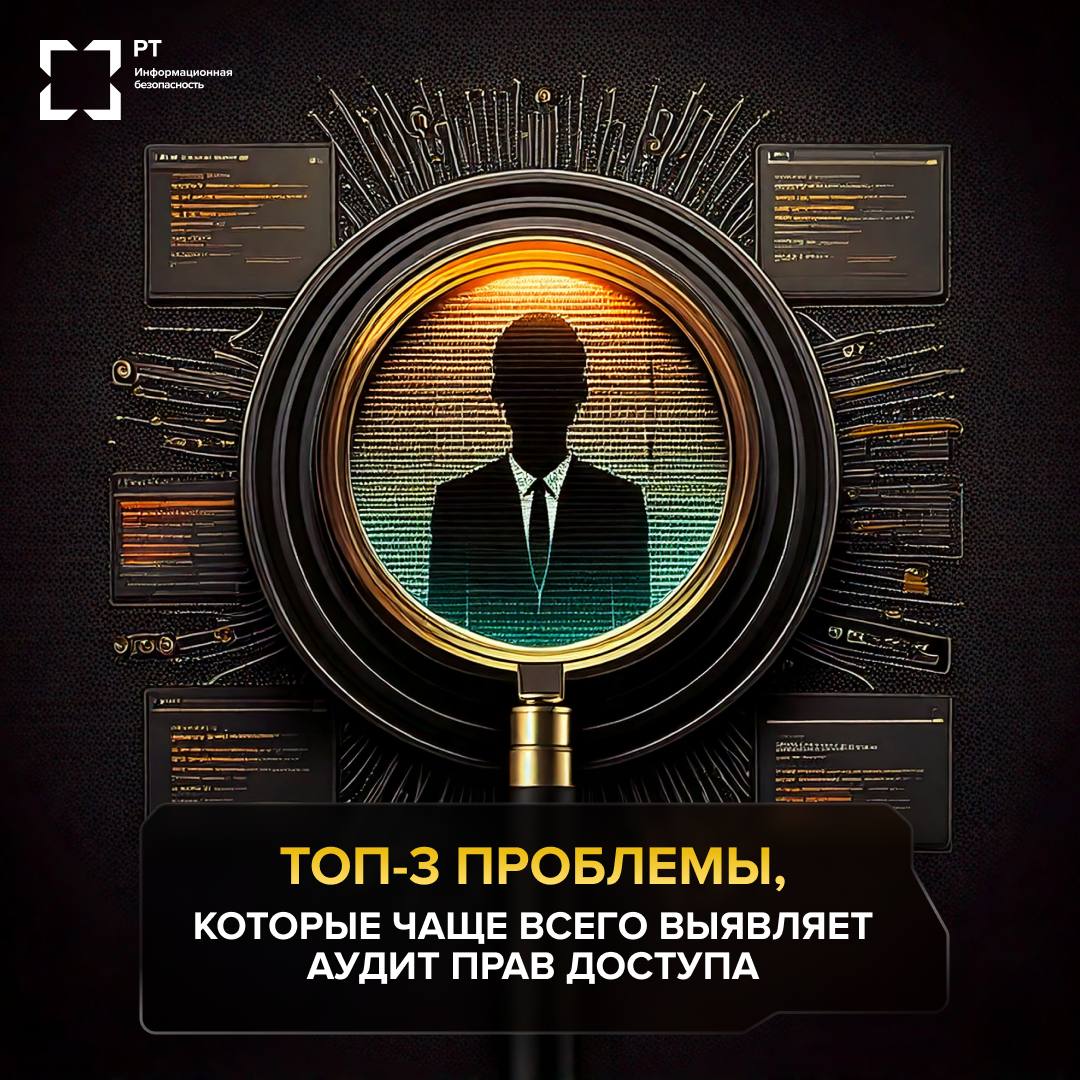 🔐ТОП-3 проблемы, которые чаще всего выявляет аудит прав доступа
Аудит прав доступа — это не просто бюрократическая процедура ради галочки | Сетка — социальная сеть от hh.ru