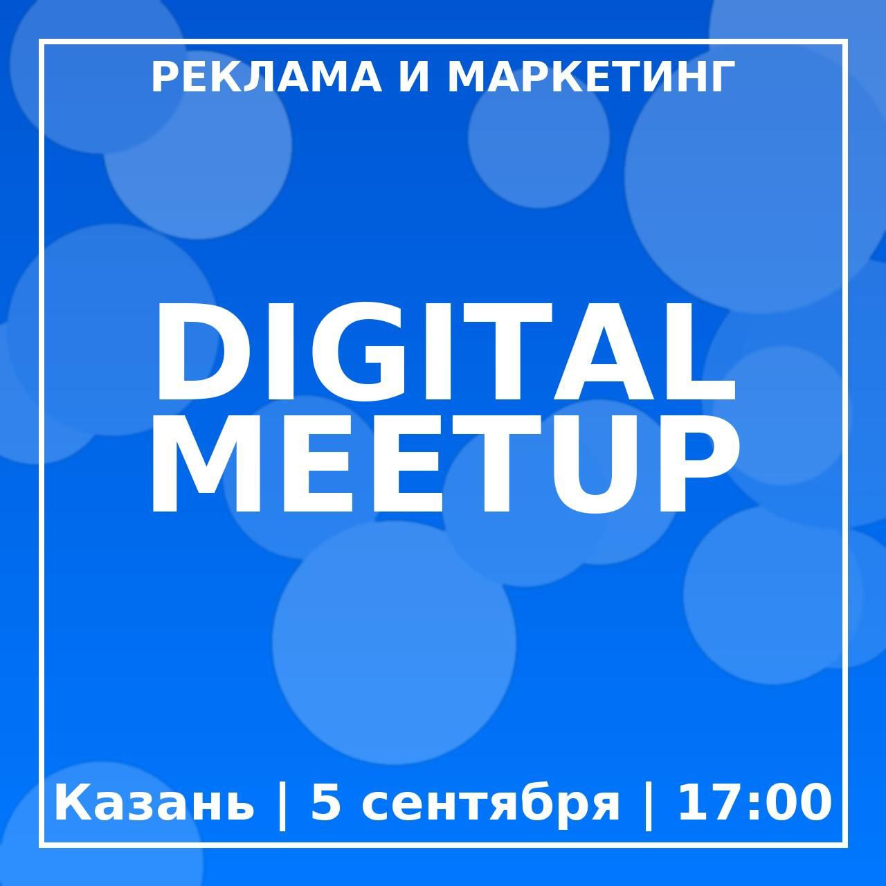Meetup в Казани
Реклама и маркетинг — живо и по делу
📅 5 сентября
Мы собираем друзей и коллег в Казани, чтобы обсудить, что действительно работает в онлайн-рекламе и маркетинге | Сетка — социальная сеть от hh.ru