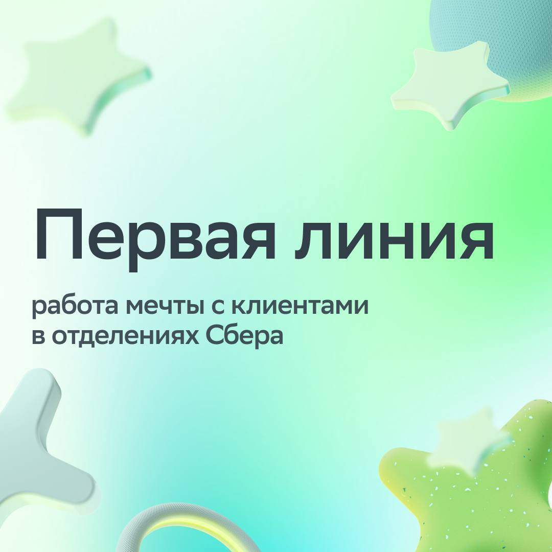 Говорят, Первая линия Сбера — отдельный мир… | Сетка — социальная сеть от hh.ru