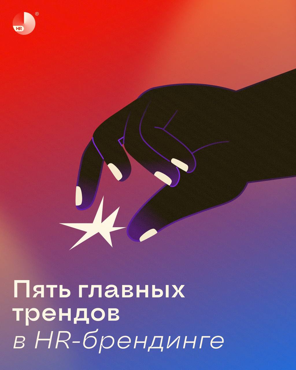 Сегодня супер актуальная тема — обсуждаем тренды в HR-брендинге 🎯
Поделитесь в комментариях, что помогает вам привлекать соискателей в 2025 году. | Сетка — социальная сеть от hh.ru
