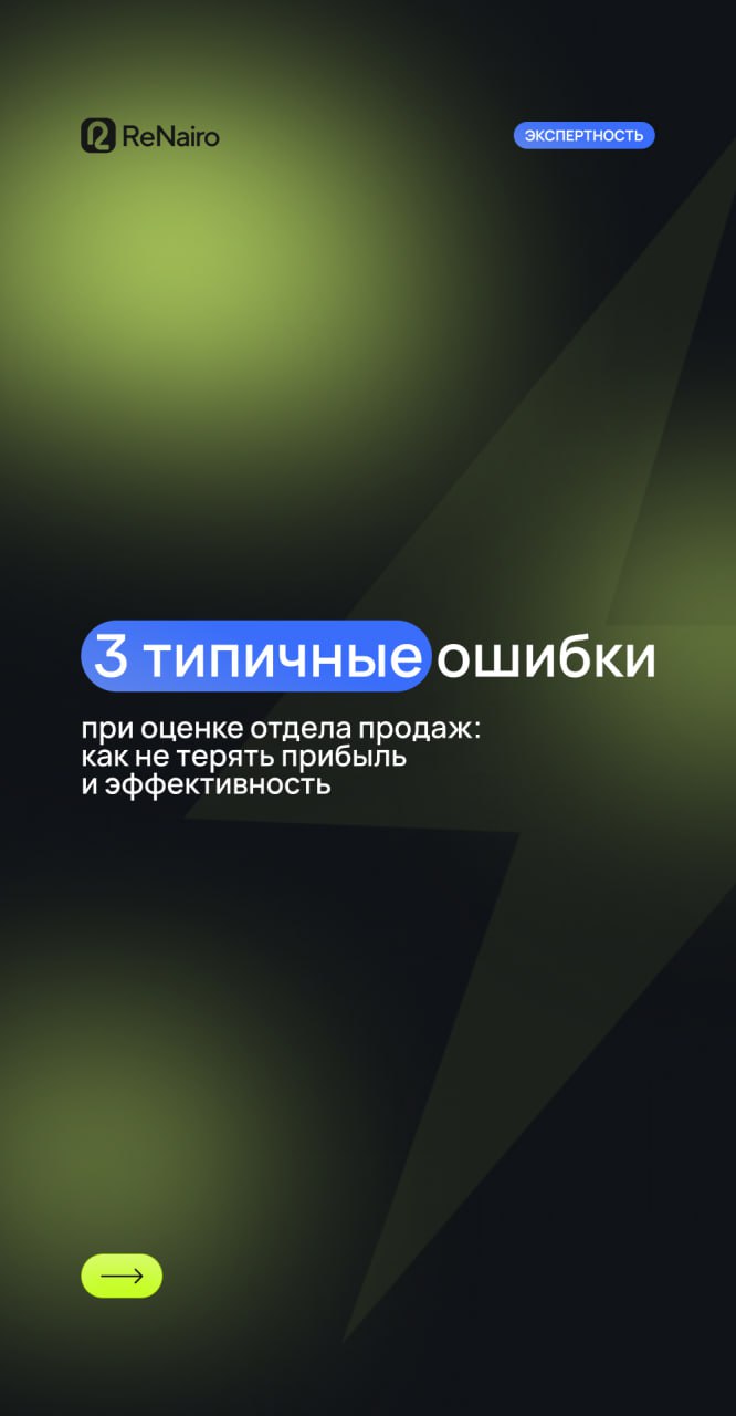 📉 Руководители часто оценивают работу отдела продаж неправильно. А это прямой путь к потере денег, демотивации команды и хаосу в процессах | Сетка — социальная сеть от hh.ru