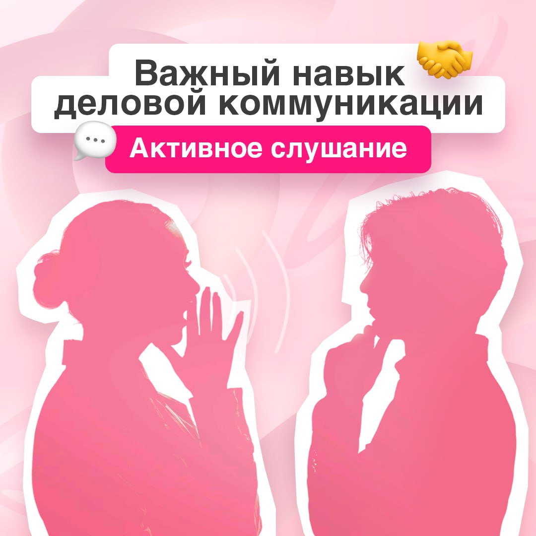 Главный грин флаг в коммуникациях — это умение слушать🔥
Техника активного слушания не только создает комфортную атмосферу, но и ускоряет принятие решений, минимизирует риск конфликтов | Сетка — социальная сеть от hh.ru