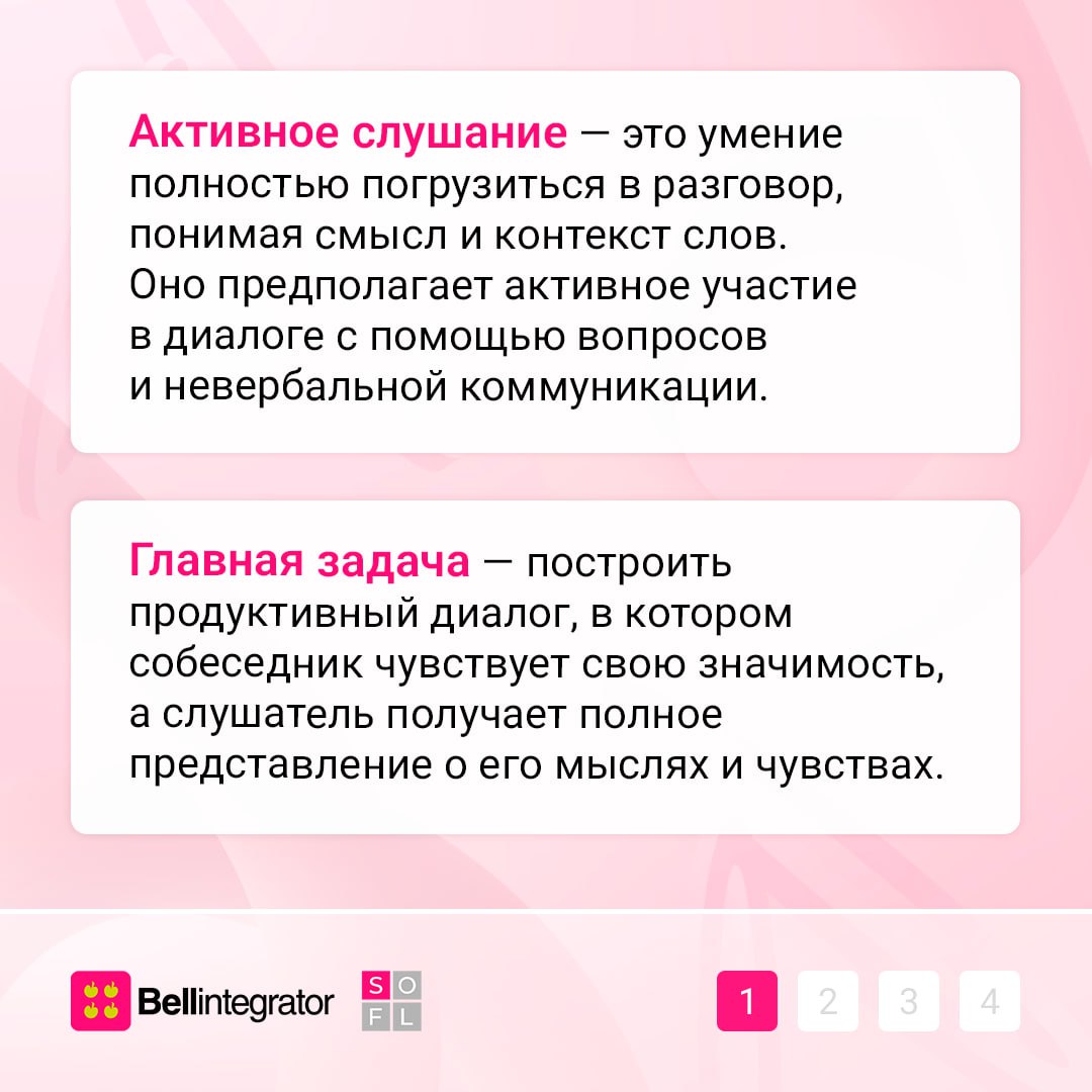 Главный грин флаг в коммуникациях — это умение слушать🔥
Техника активного слушания не только создает комфортную атмосферу, но и ускоряет принятие решений, минимизирует риск конфликтов | Сетка — социальная сеть от hh.ru