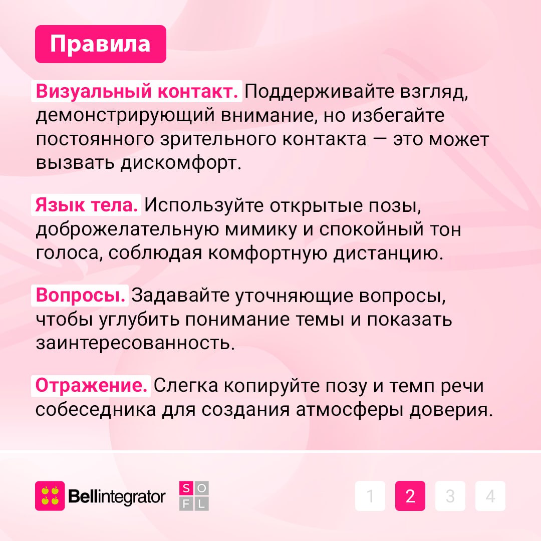 Главный грин флаг в коммуникациях — это умение слушать🔥
Техника активного слушания не только создает комфортную атмосферу, но и ускоряет принятие решений, минимизирует риск конфликтов | Сетка — социальная сеть от hh.ru